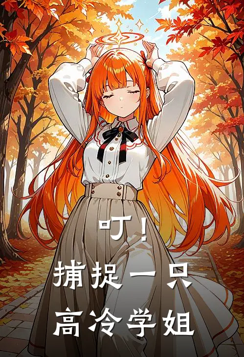叮！捕捉一只高冷学姐