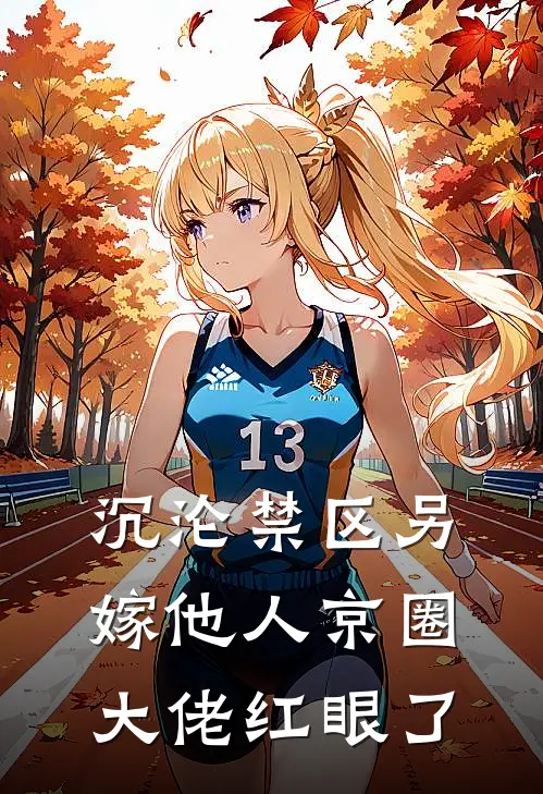 沉沦禁区另嫁他人京圈大佬红眼了