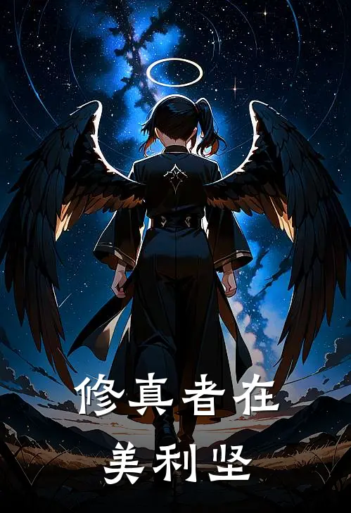 修真者在美利坚