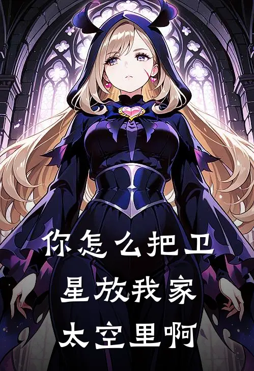 你怎么把卫星放我家太空里啊