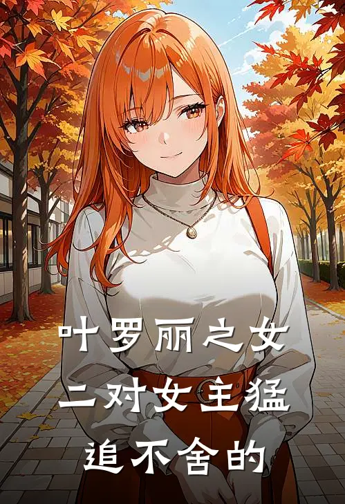 叶罗丽之女二对女主猛追不舍的