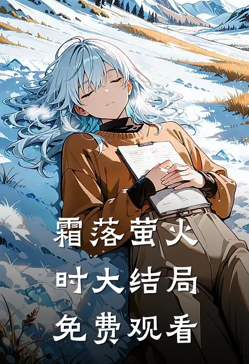 霜落萤火时大结局免费观看