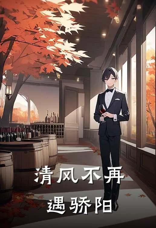 清风不再遇骄阳