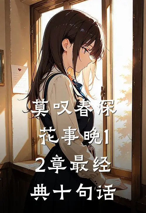 莫叹春深花事晚12章最经典十句话