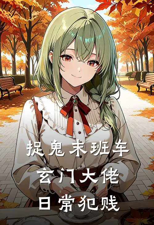 捉鬼末班车：玄门大佬日常犯贱