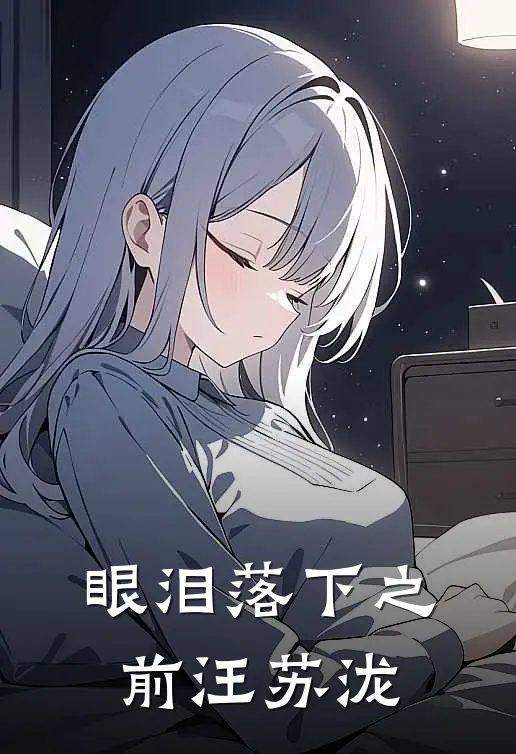 眼泪落下之前汪苏泷