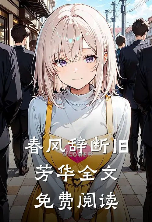 春风辞断旧芳华全文免费阅读