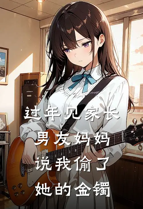 过年见家长，男友妈妈说我偷了她的金镯